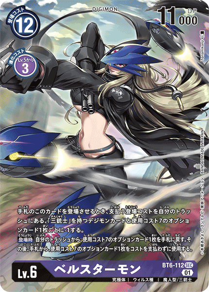 ベルスターモン（BT6-112 / BT6-112_P1）［SEC］