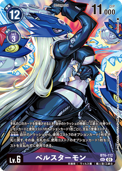 ベルスターモン（BT6-112 / BT6-112_P2）［SEC］