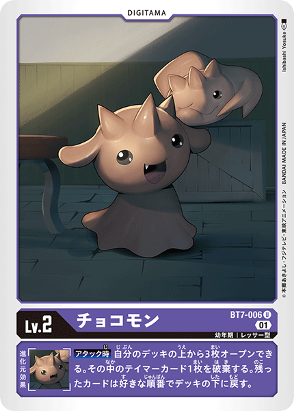 チョコモン（BT7-006）［U］