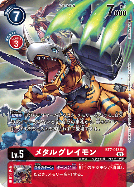 メタルグレイモン（BT7-013 / BT7-013_P1）［SR］