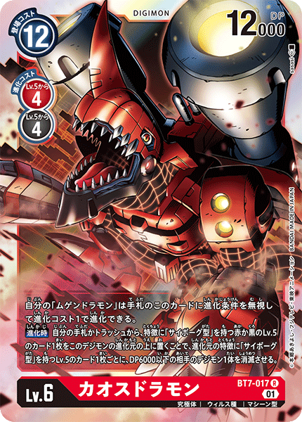 カオスドラモン（BT7-017）［R］