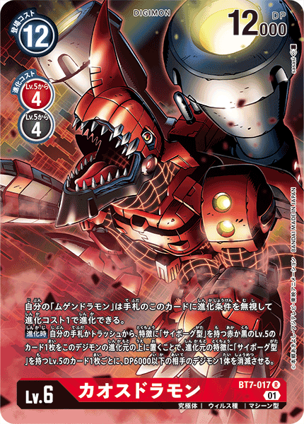カオスドラモン（BT7-017 / BT7-017_P1）［R］