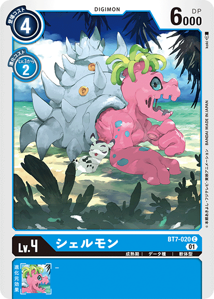シェルモン（BT7-020）［C］