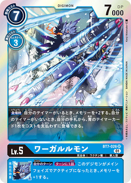 ワーガルルモン（BT7-026）［SR］
