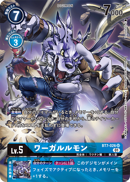 ワーガルルモン（BT7-026 / BT7-026_P1）［SR］