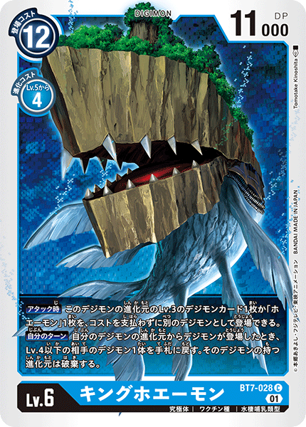 キングホエーモン（BT7-028）［C］