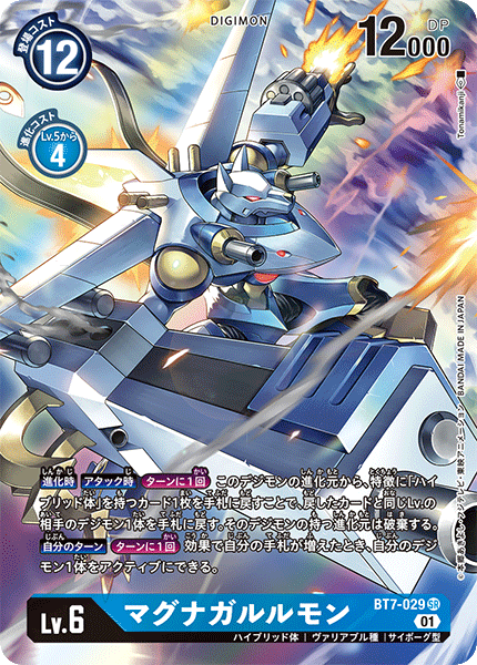 マグナガルルモン（BT7-029 / BT7-029_P1）［SR］