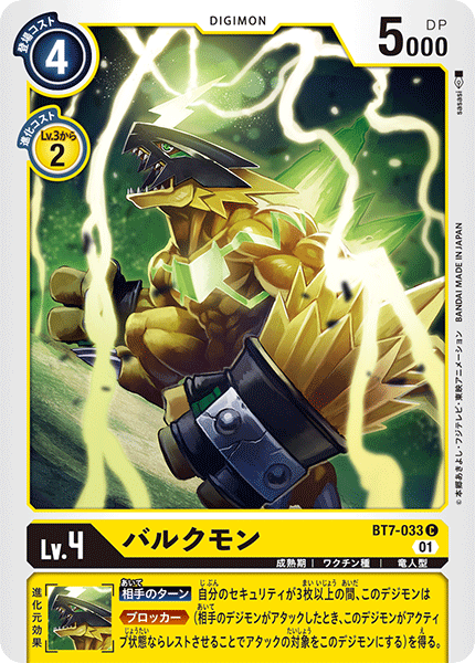 バルクモン（BT7-033）［C］
