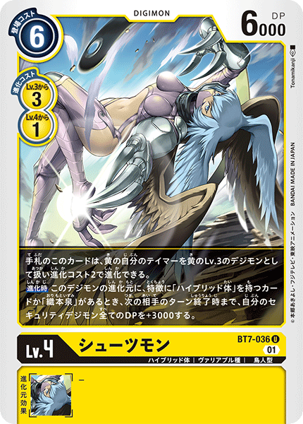 シューツモン（BT7-036）［U］