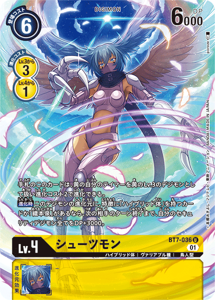 シューツモン（BT7-036 / BT7-036_P1）［U］