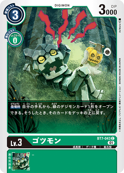 ゴツモン（BT7-043）［C］