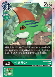 べタモン（BT7-044）［R］