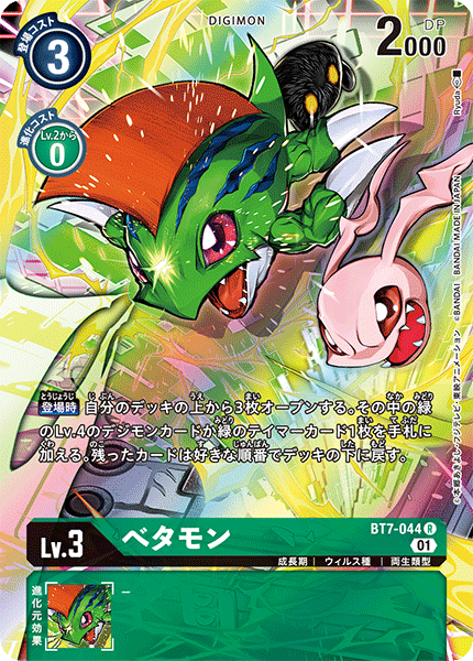 べタモン（BT7-044 / BT7-044_P1）［R］