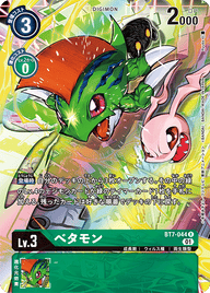 べタモン（BT7-044 / BT7-044_P1）［R］