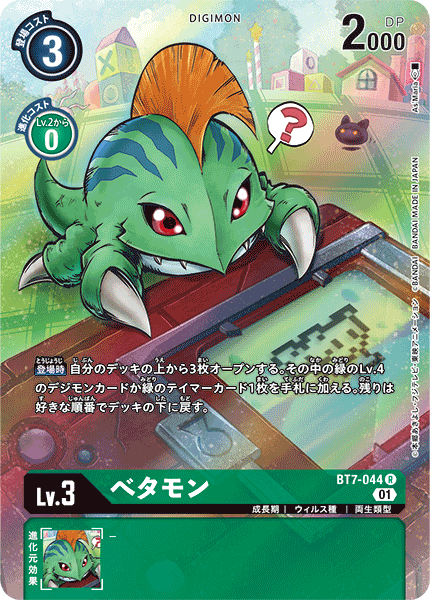 べタモン（BT7-044 / BT7-044_P2）［R］