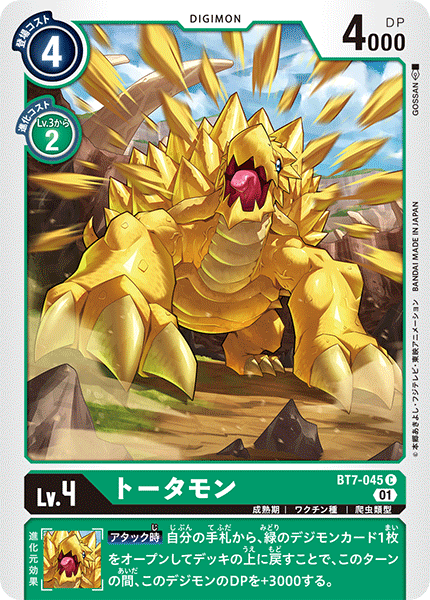 トータモン（BT7-045）［C］