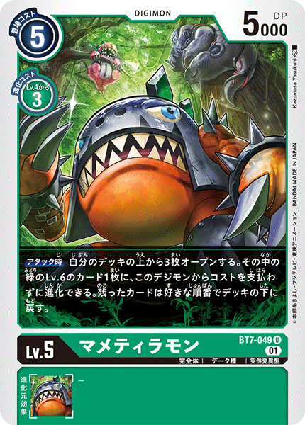 マメティラモン（BT7-049）［U］