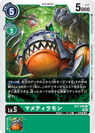 マメティラモン（BT7-049）［U］