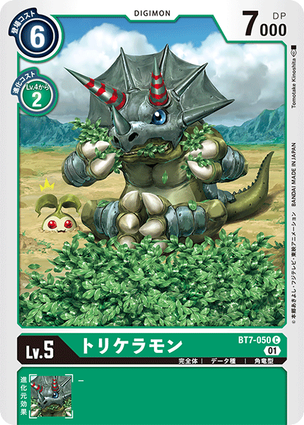 トリケラモン（BT7-050）［C］