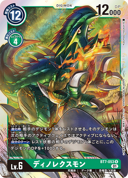ディノレクスモン（BT7-053）［R］