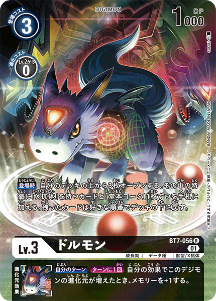 ドルモン（BT7-056 / BT7-056_P1）［R］