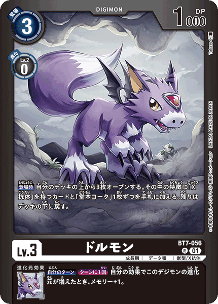 ドルモン（BT7-056 / BT7-056_P5）［R］