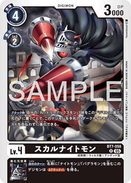 スカルナイトモン（BT7-058 / BT7-058_P2）［R］