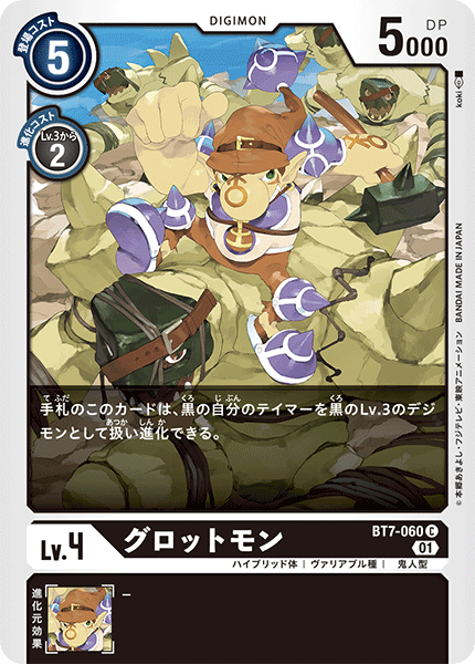 グロットモン（BT7-060）［C］