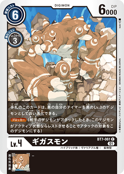 ギガスモン（BT7-061）［C］