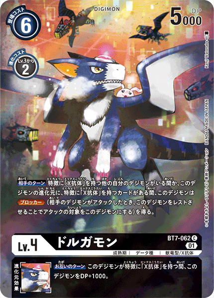 ドルガモン（BT7-062 / BT7-062_P1）［C］