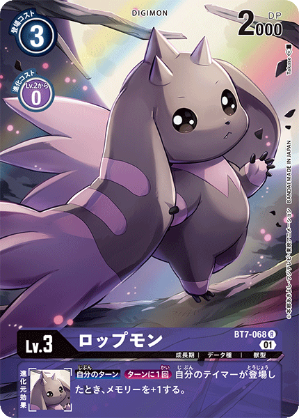 ロップモン（BT7-068 / BT7-068_P1）［R］