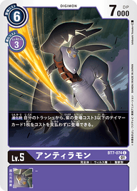 アンティラモン（BT7-074）［C］
