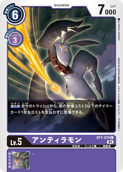 アンティラモン（BT7-074）［C］