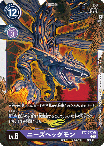 ニーズヘッグモン（BT7-077）［U］