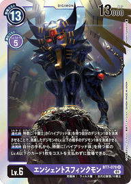 エンシェントスフィンクモン（BT7-078）［R］