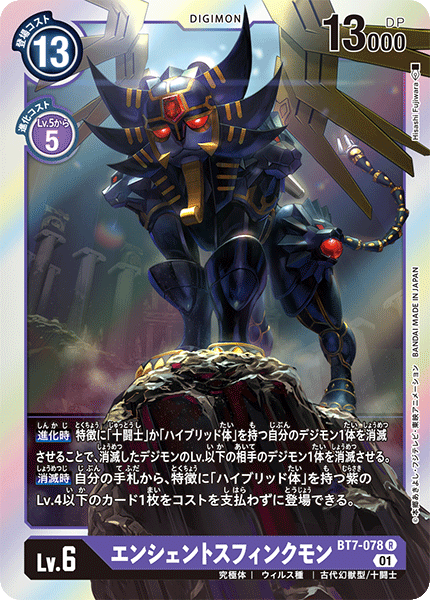 エンシェントスフィンクモン（BT7-078）［R］