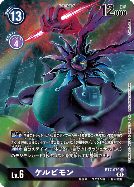 ケルビモン（BT7-079 / BT7-079_P1）［SR］