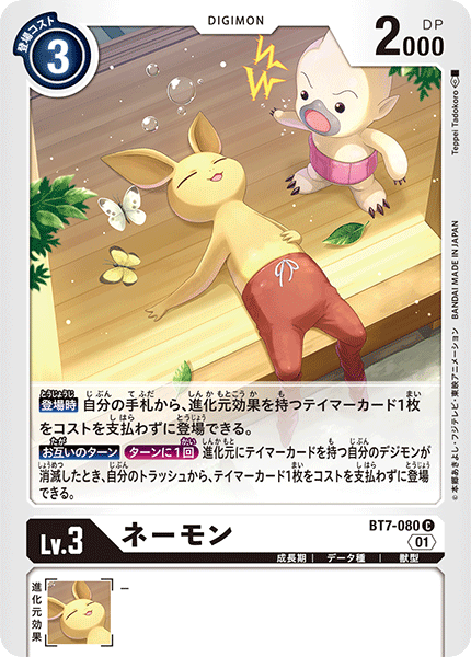 ネーモン（BT7-080）［C］