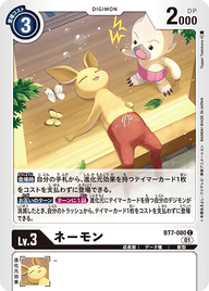 ネーモン（BT7-080）［C］