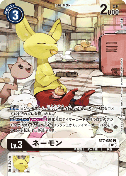 ネーモン（BT7-080 / BT7-080_P1）［C］