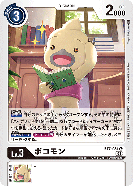 ボコモン（BT7-081）［C］