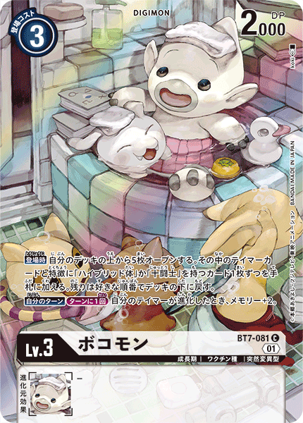 ボコモン（BT7-081 / BT7-081_P1）［C］
