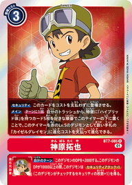 神原拓也（BT7-085）［R］