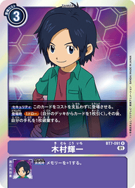 木村輝一（BT7-091）［R］