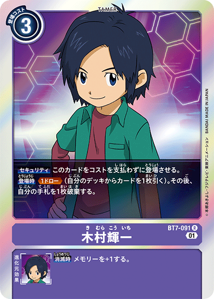 木村輝一（BT7-091）［R］