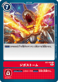 ジガストーム（BT7-094）［C］