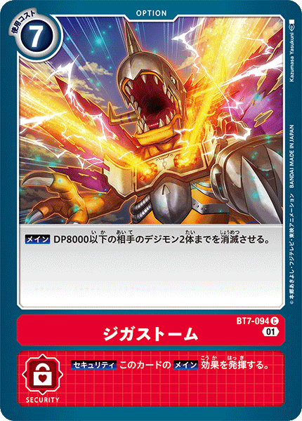 ジガストーム（BT7-094）［C］