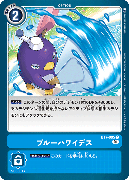 ブルーハワイデス（BT7-095）［C］