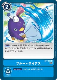 ブルーハワイデス（BT7-095）［C］