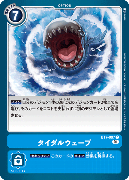タイダルウェーブ（BT7-097）［C］